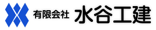 岐阜県養老町周辺エクステリアのリフォーム、アプローチやカーポート、フェンスなど、水谷工建にお任せください！ Logo